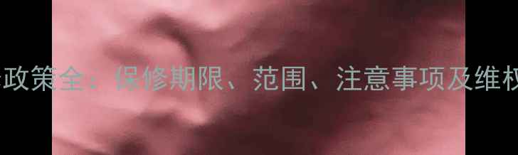 图片 华为手机官方保修政策全：保修期限、范围、注意事项及维权指南（最新版）1
