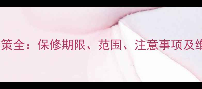 图片 华为手机官方保修政策全：保修期限、范围、注意事项及维权指南（最新版）2