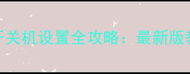 图片 华为手机定时开关机设置全攻略：最新版教程及实用场景