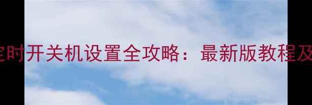 图片 华为手机定时开关机设置全攻略：最新版教程及实用场景2