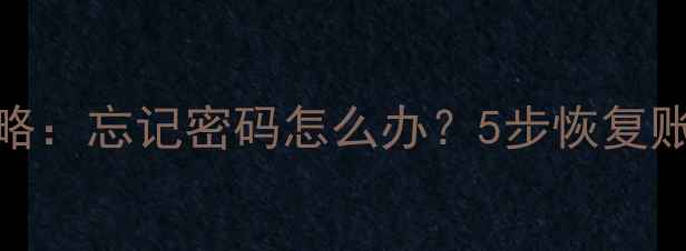 图片 华为手机密码修改全攻略：忘记密码怎么办？5步恢复账户权限+安全设置指南2