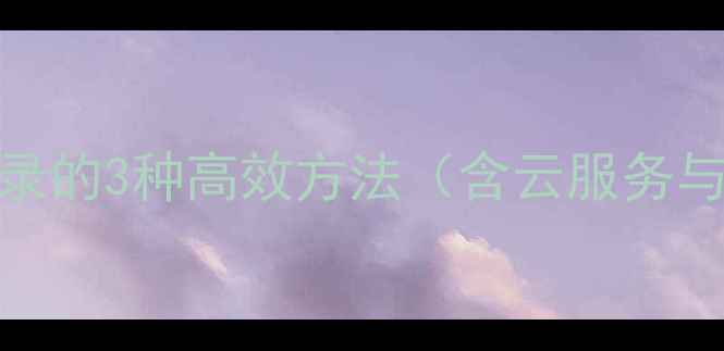 图片 华为手机导出通讯录的3种高效方法（含云服务与第三方工具）详解