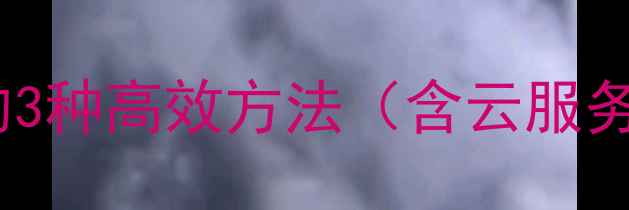 图片 华为手机导出通讯录的3种高效方法（含云服务与第三方工具）详解1