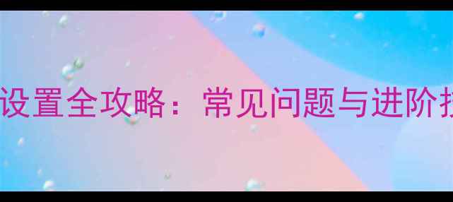 图片 华为手机开关机设置全攻略：常见问题与进阶技巧（最新版）2