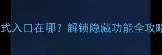 图片 华为手机开发者模式入口在哪？解锁隐藏功能全攻略（附图文教程）1