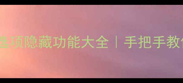 图片 华为手机开发者选项隐藏功能大全｜手把手教你解锁高级玩法1