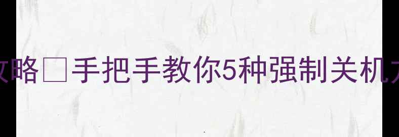 图片 华为手机强制关机全攻略✅手把手教你5种强制关机方法（不同型号通用）