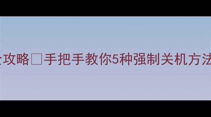 图片 华为手机强制关机全攻略✅手把手教你5种强制关机方法（不同型号通用）2
