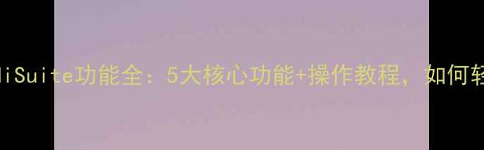图片 华为手机必备！HiSuite功能全：5大核心功能+操作教程，如何轻松管理多设备？