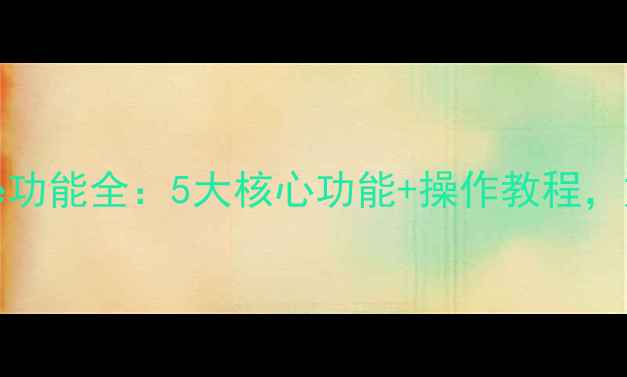 华为手机必备HiSuite功能全5大核心功能操作教程如何轻松管理多设备