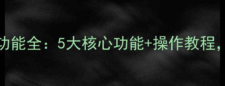 图片 华为手机必备！HiSuite功能全：5大核心功能+操作教程，如何轻松管理多设备？2