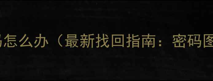 图片 华为手机忘记密码怎么办（最新找回指南：密码图案人脸全攻略）1