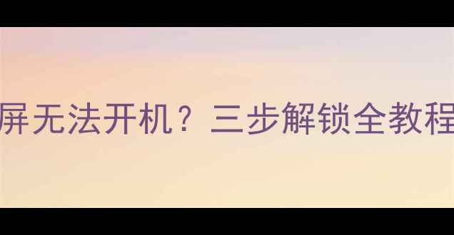 图片 华为手机忘记密码锁屏无法开机？三步解锁全教程（含官方验证方式）
