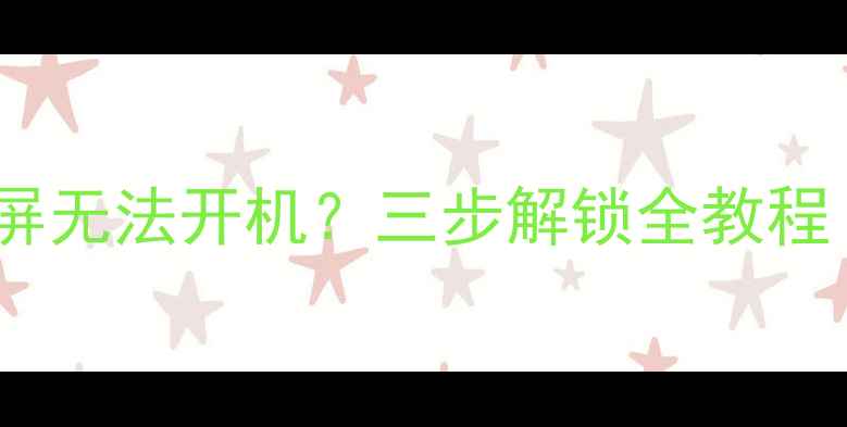 图片 华为手机忘记密码锁屏无法开机？三步解锁全教程（含官方验证方式）1