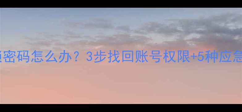 图片 华为手机忘记解锁密码怎么办？3步找回账号权限+5种应急方法（最新版）1