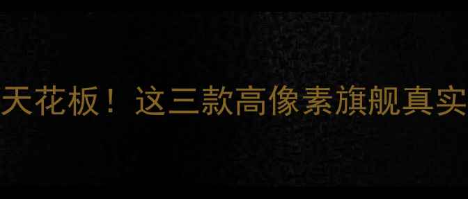 图片 华为手机拍照天花板！这三款高像素旗舰真实体验大公开📸