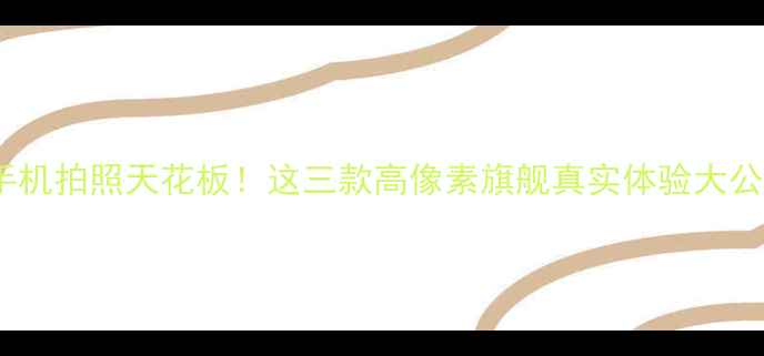 图片 华为手机拍照天花板！这三款高像素旗舰真实体验大公开📸2