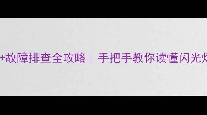图片 华为手机指示灯颜色含义+故障排查全攻略｜手把手教你读懂闪光灯呼吸灯NFC灯（附图解）