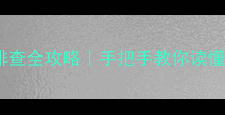图片 华为手机指示灯颜色含义+故障排查全攻略｜手把手教你读懂闪光灯呼吸灯NFC灯（附图解）1