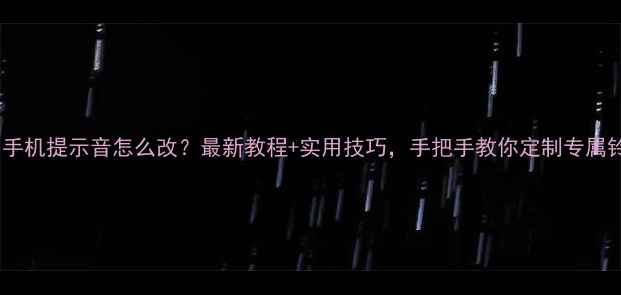 图片 华为手机提示音怎么改？最新教程+实用技巧，手把手教你定制专属铃声2