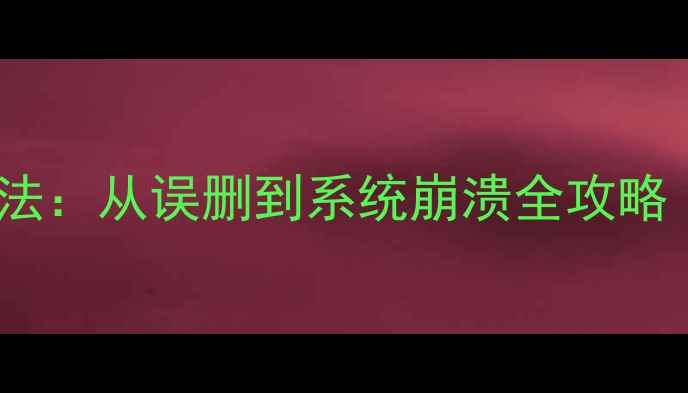 图片 华为手机数据恢复5种方法：从误删到系统崩溃全攻略（附官方工具使用教程）