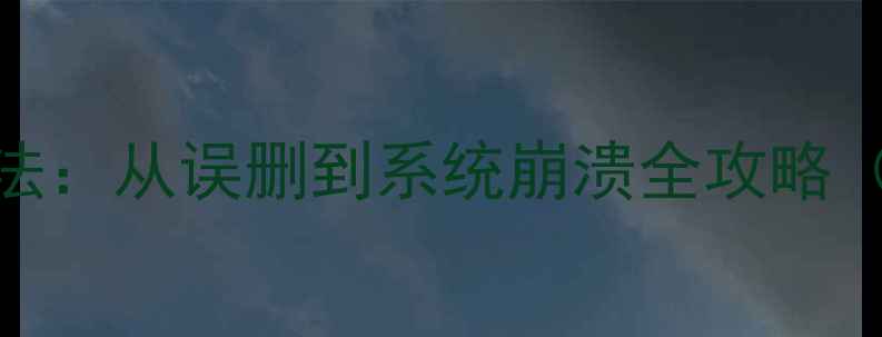 图片 华为手机数据恢复5种方法：从误删到系统崩溃全攻略（附官方工具使用教程）1