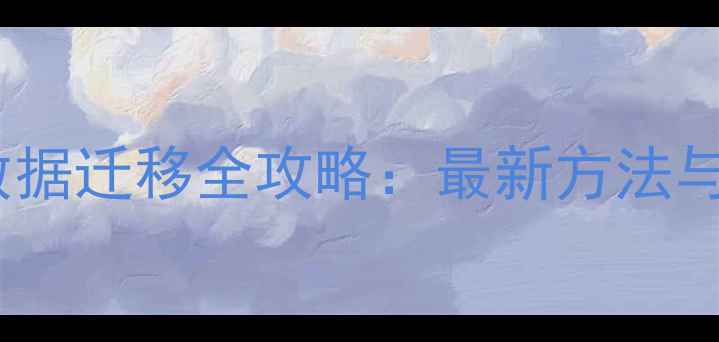 图片 华为手机数据迁移全攻略：最新方法与注意事项1