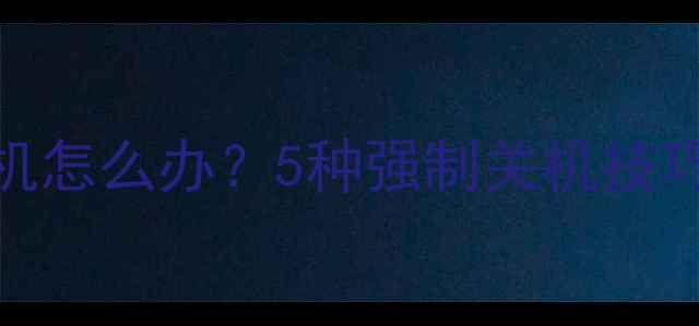 图片 华为手机无法开机怎么办？5种强制关机技巧及系统恢复指南