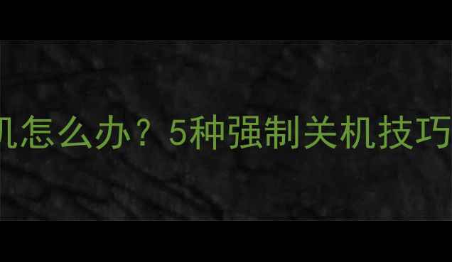 图片 华为手机无法开机怎么办？5种强制关机技巧及系统恢复指南1