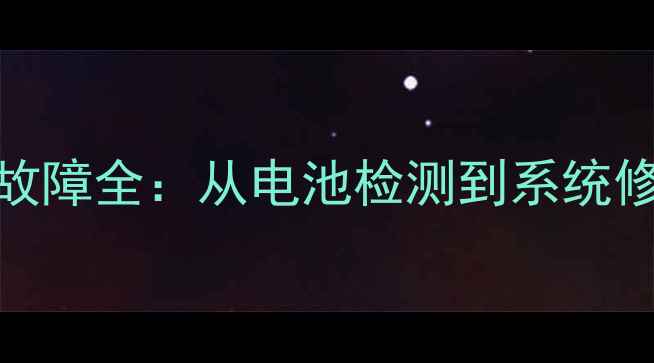 图片 华为手机无法开机故障全：从电池检测到系统修复的6步解决方案1