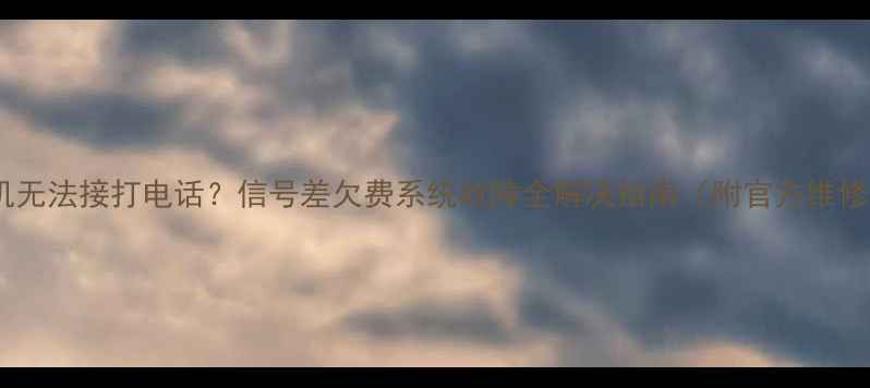 图片 华为手机无法接打电话？信号差欠费系统故障全解决指南（附官方维修流程）1