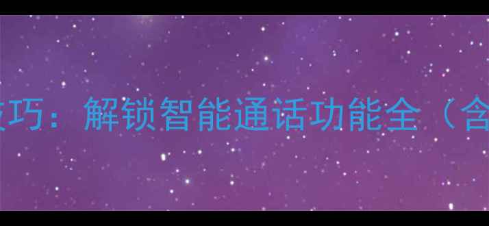 图片 华为手机来电报姓名实用技巧：解锁智能通话功能全（含EMUIHarmonyOS设置指南）