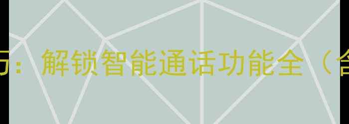 图片 华为手机来电报姓名实用技巧：解锁智能通话功能全（含EMUIHarmonyOS设置指南）2