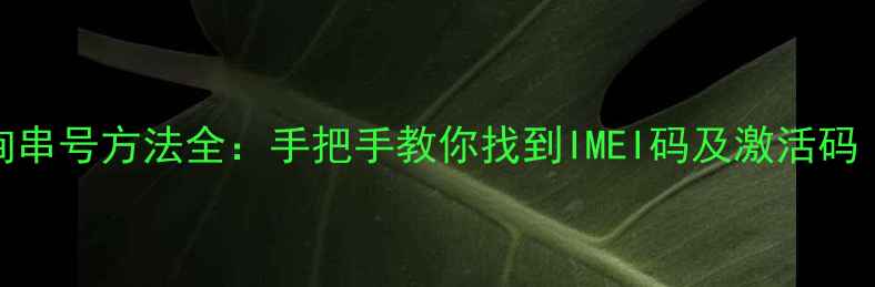 图片 华为手机查询串号方法全：手把手教你找到IMEI码及激活码（图文教程）