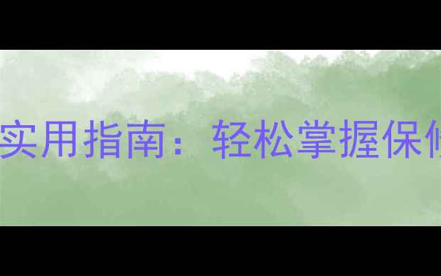 图片 华为手机查询出厂日期的5种技巧与实用指南：轻松掌握保修期计算和激活时间（附图文教程）