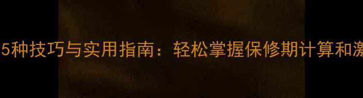 图片 华为手机查询出厂日期的5种技巧与实用指南：轻松掌握保修期计算和激活时间（附图文教程）1