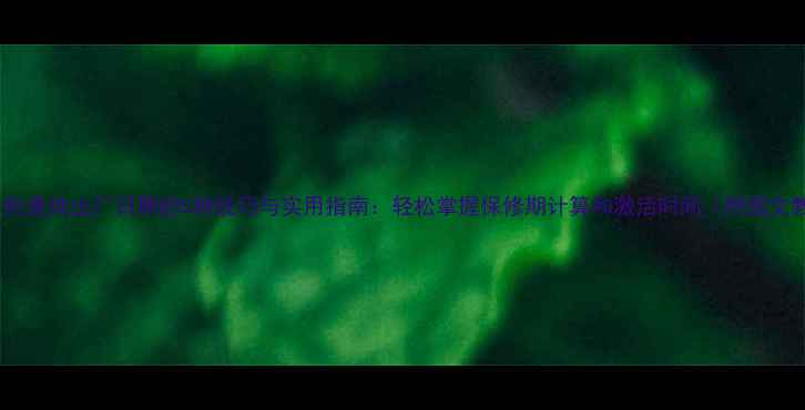 图片 华为手机查询出厂日期的5种技巧与实用指南：轻松掌握保修期计算和激活时间（附图文教程）2