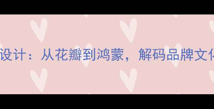 图片 华为手机标志设计：从花瓣到鸿蒙，解码品牌文化与科技美学1