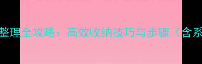 图片 华为手机桌面整理全攻略：高效收纳技巧与步骤（含系统隐藏功能）