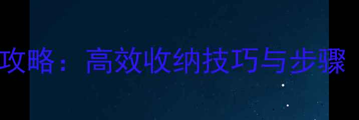 图片 华为手机桌面整理全攻略：高效收纳技巧与步骤（含系统隐藏功能）1