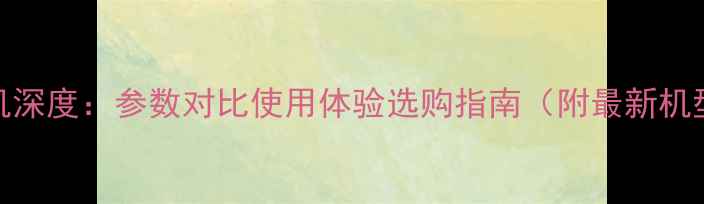 图片 华为手机深度：参数对比使用体验选购指南（附最新机型评测）