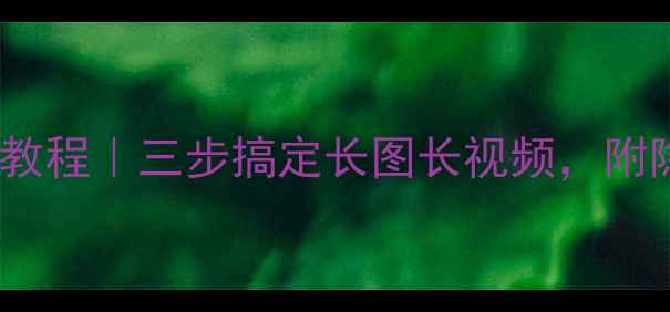 图片 华为手机滚动截屏教程｜三步搞定长图长视频，附隐藏功能解锁📱✨1