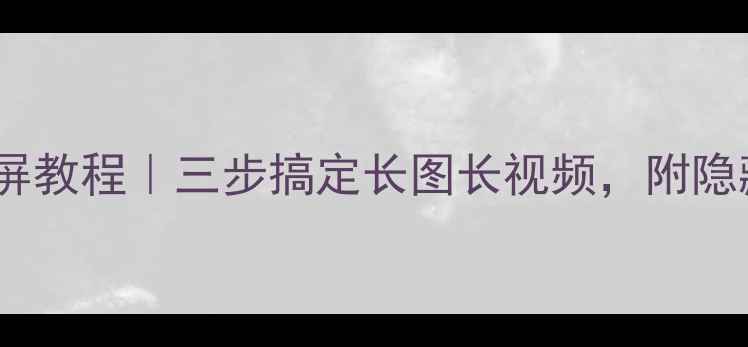 图片 华为手机滚动截屏教程｜三步搞定长图长视频，附隐藏功能解锁📱✨2