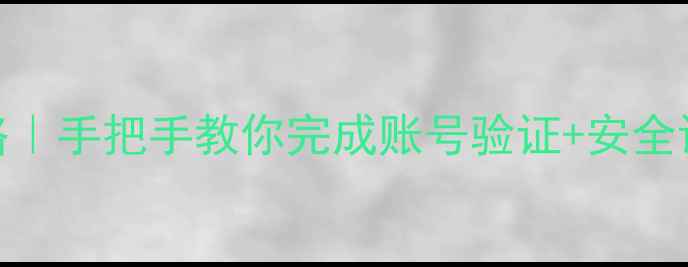 图片 华为手机激活全攻略｜手把手教你完成账号验证+安全设置+隐藏功能激活1
