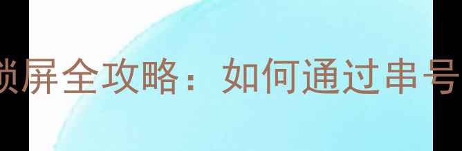 图片 华为手机激活码与保修锁屏全攻略：如何通过串号查询激活码及解除限制1