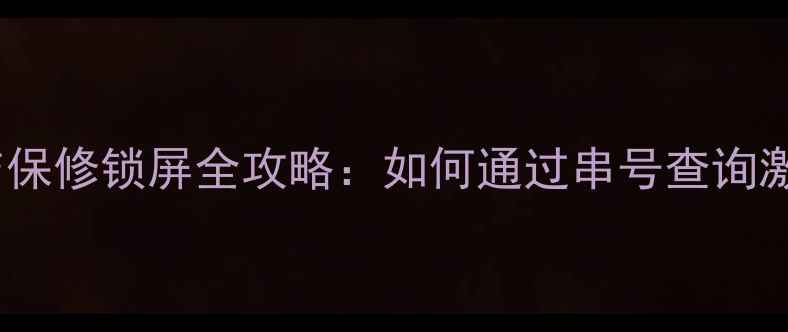 图片 华为手机激活码与保修锁屏全攻略：如何通过串号查询激活码及解除限制2