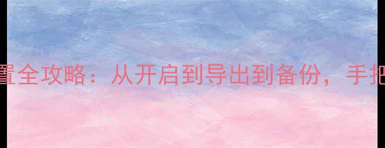 图片 华为手机电话录音设置全攻略：从开启到导出到备份，手把手教你轻松录制通话