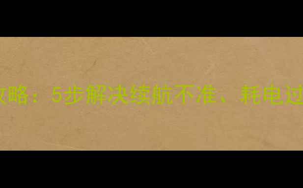 图片 华为手机电量校准全攻略：5步解决续航不准、耗电过快问题（最新实测）2