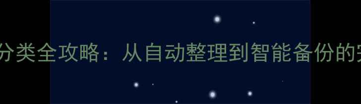 图片 华为手机相册分类全攻略：从自动整理到智能备份的完整操作指南1