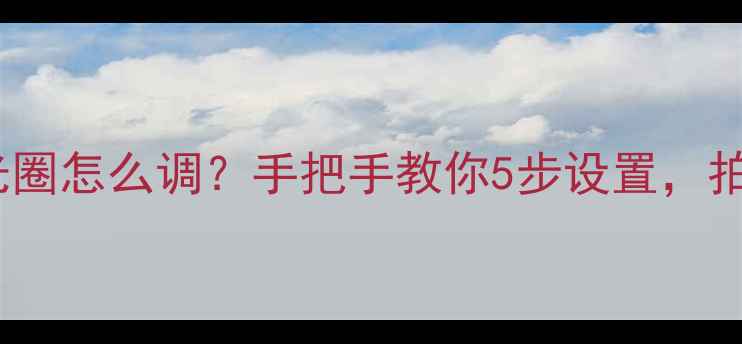 图片 华为手机相机大光圈怎么调？手把手教你5步设置，拍出电影感人像📸1